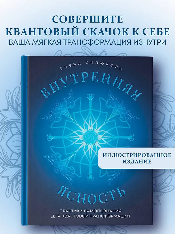 Книга Внутренняя ясность. Практики самопознания для квантовой трансформации (Елена Силюкова) — 6