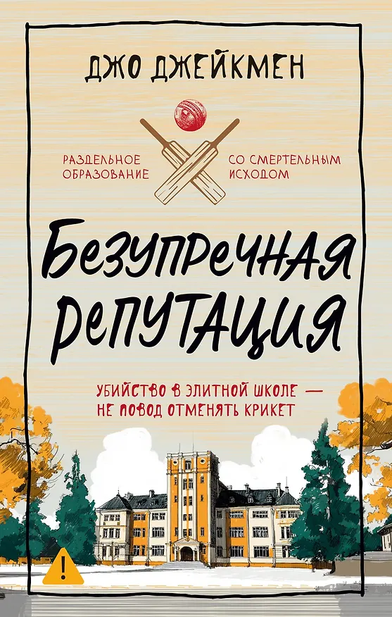 Книга Безупречная репутация (Джо Джейкмен) — 1