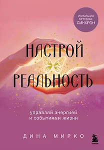 Настрой реальность