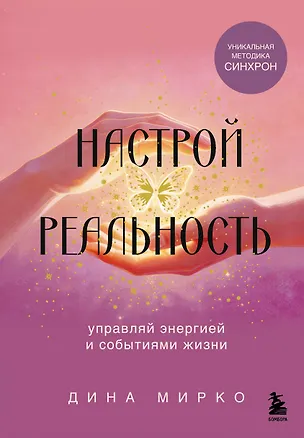 Книга Настрой реальность (Дина Мирко)