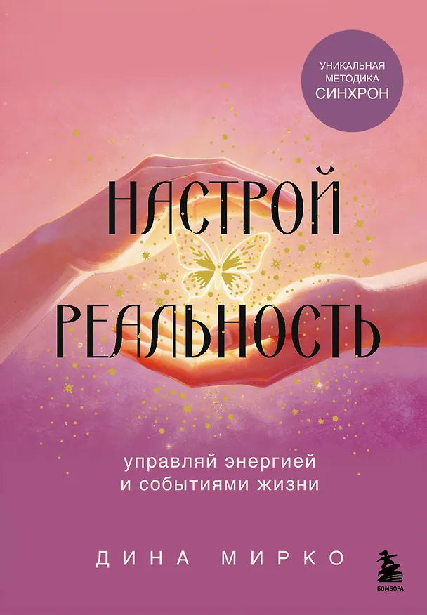 Книга Настрой реальность (Дина Мирко) — 1