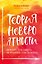 Теория невероятности. Как мечтать, чтобы сбывалось, как планировать, чтобы достигалось — 3184769 — 1
