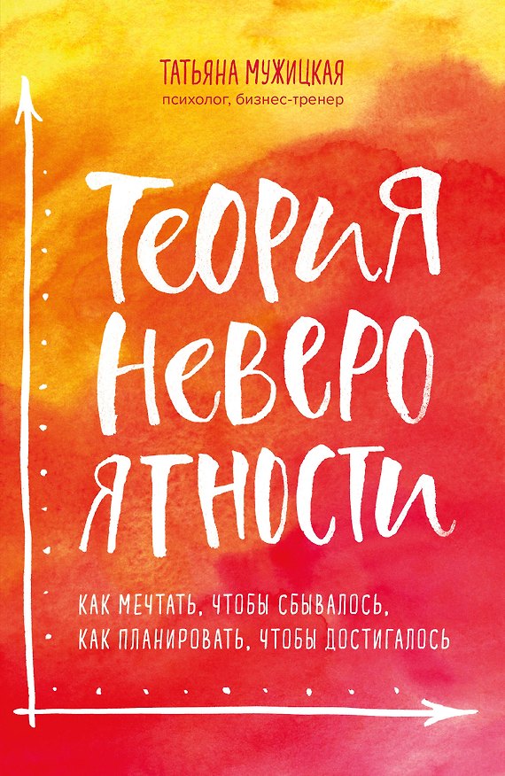 Книга Теория невероятности. Как мечтать, чтобы сбывалось, как планировать, чтобы достигалось (Татьяна Мужицкая) — 1