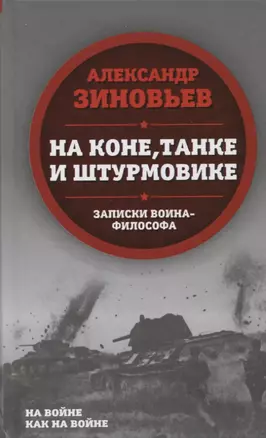 На коне, танке и штурмовике. Записки воина-философа — 2646947 — 1