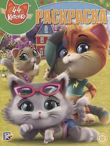 44 котенка. Волшебная раскраска