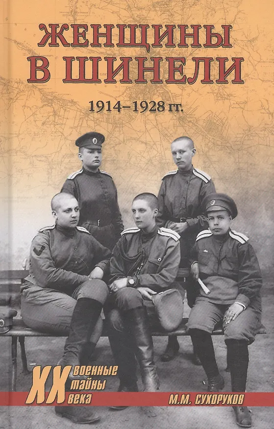 Книга Женщины в шинели. 1914-1928 гг. (Михаил Сухоруков) — 1