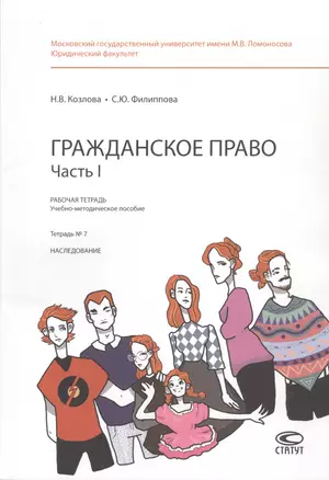 Гражданское право. Часть 1. Рабочая тетрадь: учебно-методическое пособие. Тетрадь № 7: Наследование — 2856147 — 1