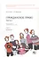 Гражданское право. Часть 1. Рабочая тетрадь: учебно-методическое пособие. Тетрадь № 7: Наследование — 2856147 — 1