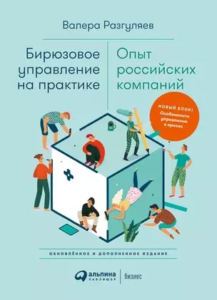 Бирюзовое управление на практике: Опыт российских компаний. 2-е издание, обновлённое и дополненное — 2928273 — 1