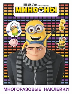 Миньоны. Грювитация. Многоразовые наклейки 2