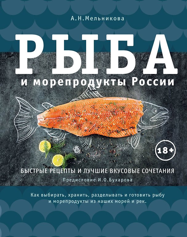 Книга Рыба и морепродукты России (Александра Мельникова) — 1