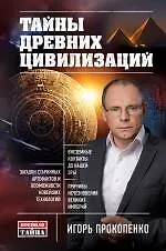 Книга Тайны древних цивилизаций (Игорь Прокопенко) — 1