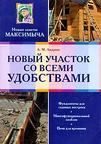 Книга Новый участок со всеми удобствами (Арнольд Андреев)
