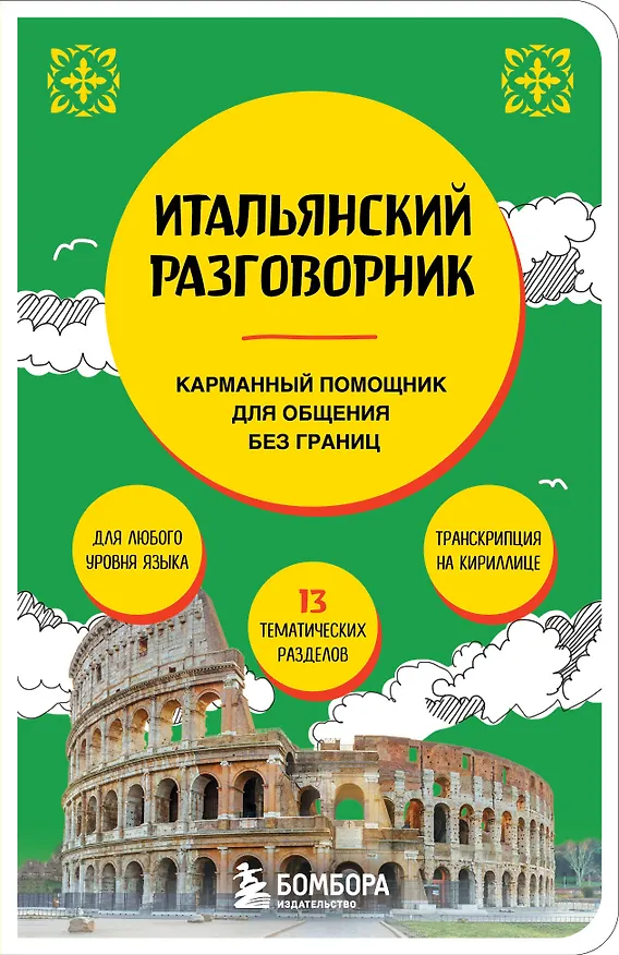 Книга Итальянский разговорник (Дарья Ведринская) — 1
