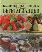 Кулинарная книга для вегетарианцев — 2133059 — 1