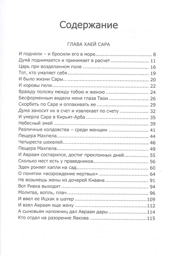 Книга Книга Зоар. Хаей Сара. Толдот. Ваеце () — 2