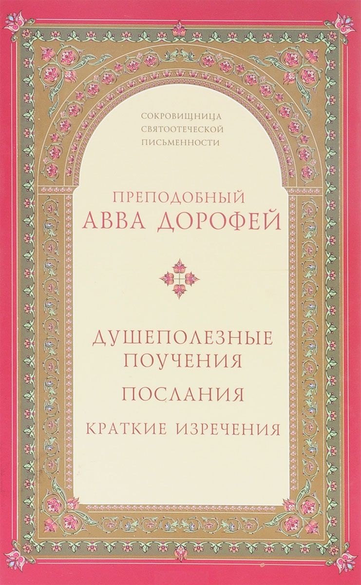 

Душеполезные поучения послания...(2 изд.) (СокрСвПисьм) Авва Дорофей