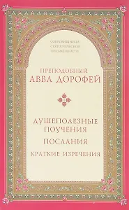Душеполезные поучения послания...(2 изд.) (СокрСвПисьм) Авва Дорофей