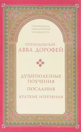 Душеполезные поучения послания...(2 изд.) (СокрСвПисьм) Авва Дорофей — 2646448 — 1