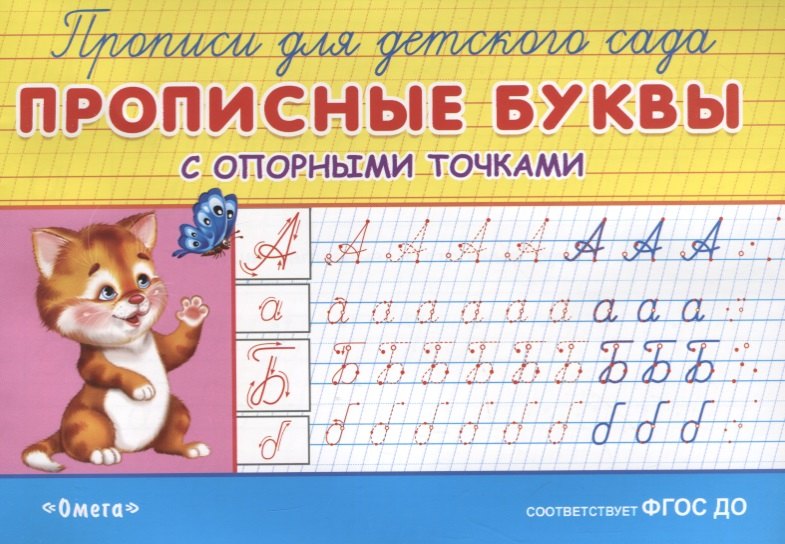 

Прописные буквы с опорными точками
