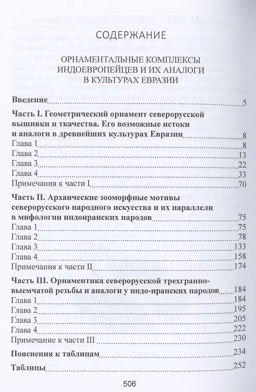 Книга Происхождение индоевропейцев. В 4 томах. Том 3. Часть 4. Орнаментальные комплексы индоевропейцев и их аналог в культах Евразии. Часть 5. Архаические образы северорусского фольклора (Светлана Жарникова) — 2