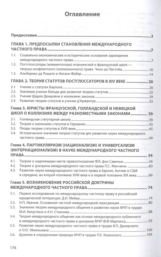 Книга Зарождение и развитие международного частного права (XII-XX века) (Александр Кривенький) — 2