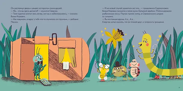 Книга Сверчок, который думал только о себе (Сусанна Исерн) — 3