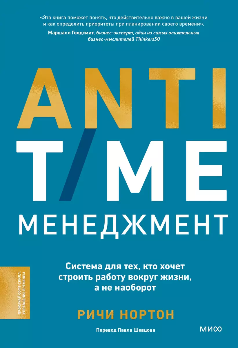 ANTI-TIME-менеджмент. Система для тех, кто хочет строить работу вокруг  жизни, а не наоборот (Ричи Нортон) - купить книгу с доставкой в  интернет-магазине «Читай-город». ISBN: 978-5-00214-396-2