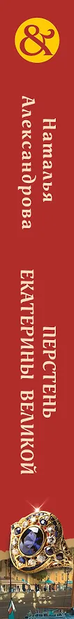 Книга Перстень Екатерины Великой (Наталья Александрова) — 3