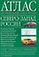 Атлас автомобильных дорог России: Северо-Запад России — 1667836 — 1