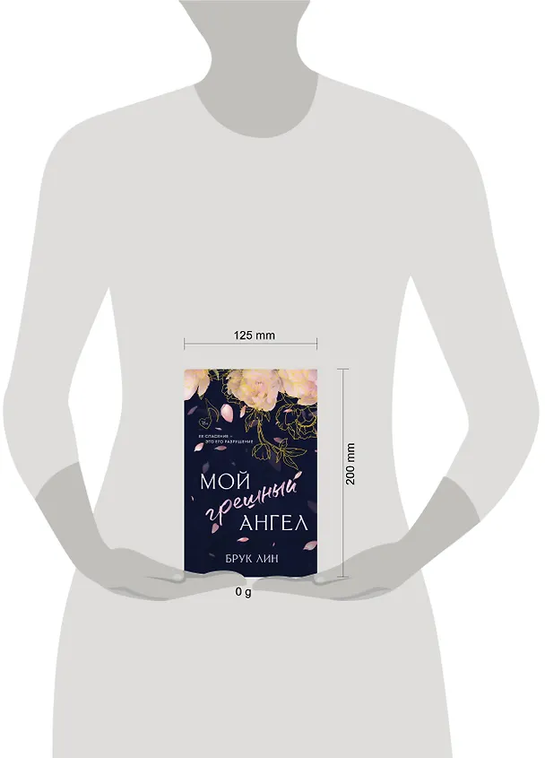 Книга Мой грешный ангел (Брук Лин) — 15