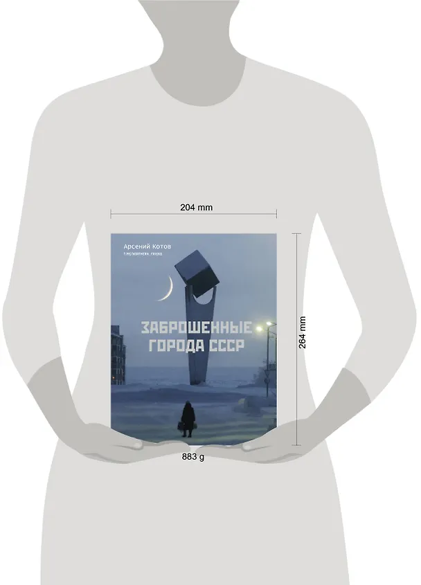 Книга Заброшенные города СССР (Арсений Котов) — 14