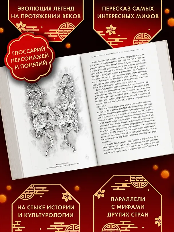 Книга Мифы Древнего Китая. Таинственные существа загадочной земли (Кирилл Королев) — 5