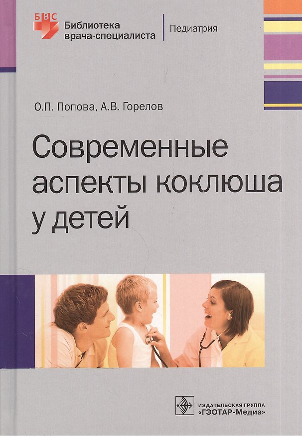 Книга Современные аспекты коклюша у детей. (Ольга Попова) — 1