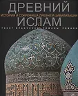 История и сокровища древней цивилизации