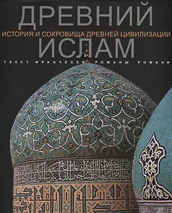 Древний Ислам История и сокровища древней цивилизации (супер) Романи