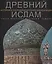 Древний Ислам История и сокровища древней цивилизации (супер) Романи — 2678787 — 1