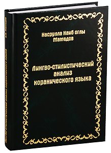 Лингво-стилистический анализ коранического языка