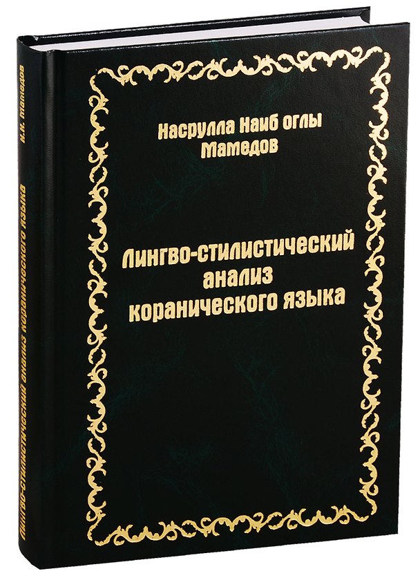 Книга Лингво-стилистический анализ коранического языка () — 1