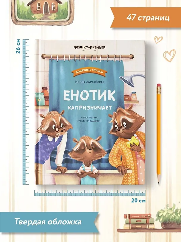 Книга Енотик капризничает (Ирина Зартайская) — 10