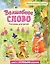 Волшебное слово. Рассказы для детей (ил. С. Емельяновой) — 3009013 — 1