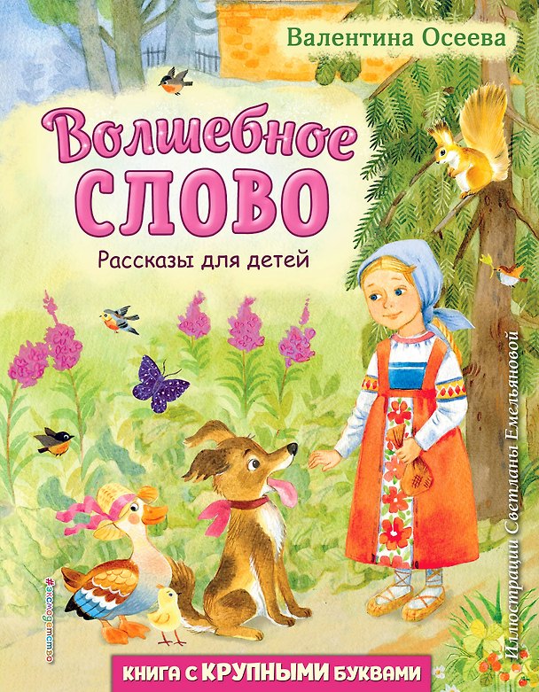 Книга Волшебное слово. Рассказы для детей (ил. С. Емельяновой) (Валентина Осеева) — 1