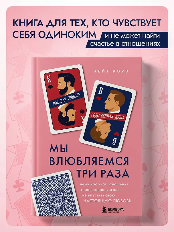 Книга Мы влюбляемся три раза. Чему нас учат отношения и расставания и как не упустить свою настоящую любовь (Кейт Роуз) — 6