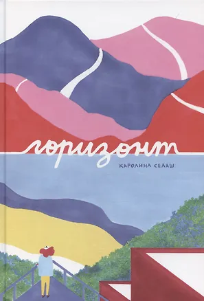Книга Горизонт ()