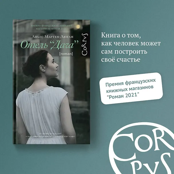 Книга Отель "Дача" (Аньес Мартен-Люган) — 5