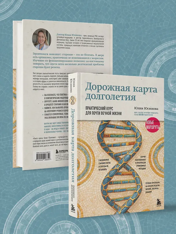 Книга Дорожная карта долголетия. Практический курс для почти вечной жизни. Новые маршруты (Юлия Юсипова) — 9
