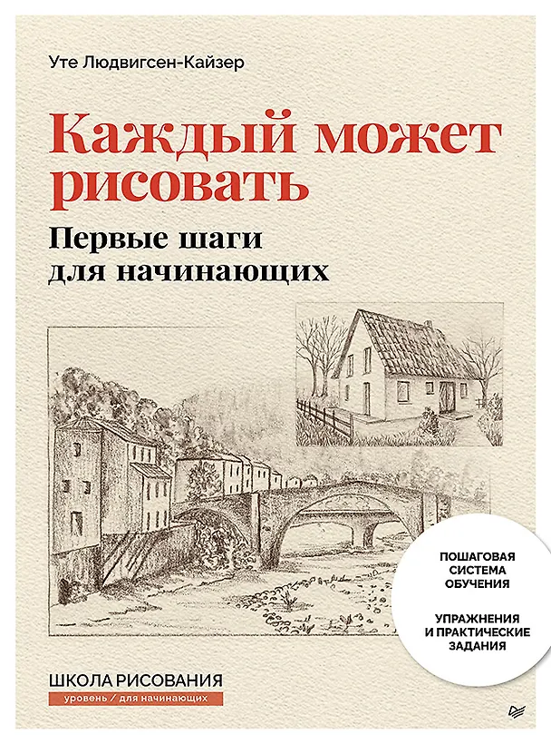 Книга Каждый может рисовать. Первые шаги для начинающих (обновленное издание) (Уте Людвигсен-Кайзер) — 1