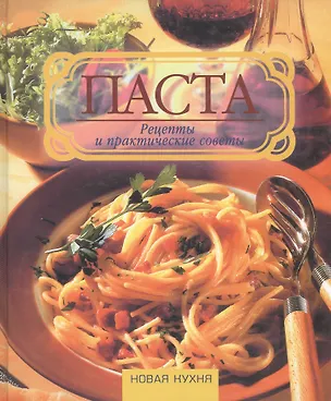 Книга Паста Рецепты и практические советы (Новая Кухня) (БММ) ()