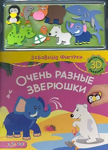 Очень разные зверюшки / (+ многоразовые 3D наклейки) (Забавные фигурки) (картон) (Белфакс)