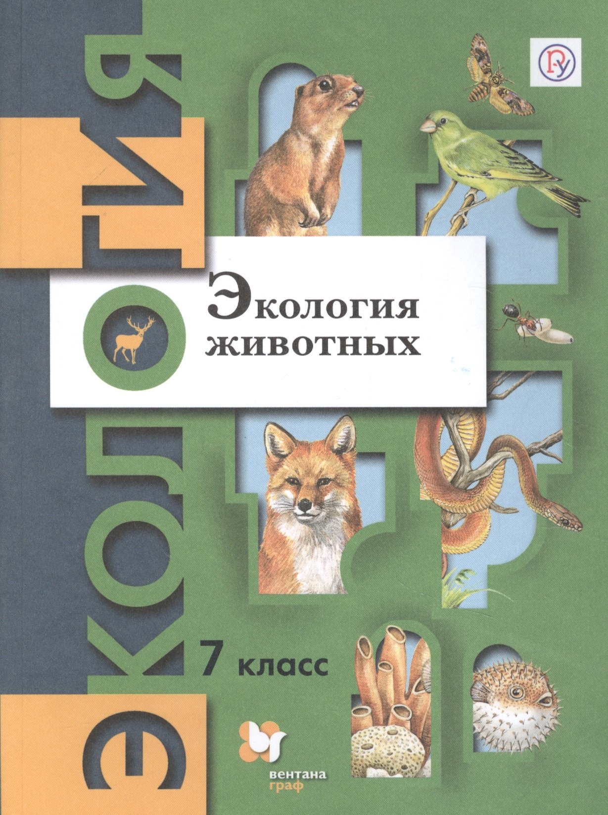 

Экология. Экология животных. 7 класс. Учебник.